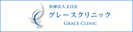 医療法人文目会 グレースクリニック