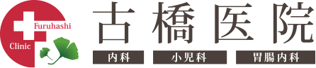 医療法人文目会 古橋医院