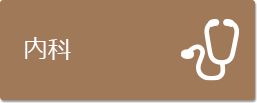 内科
