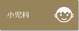 小児科