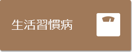 生活習慣病