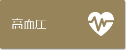 高血圧