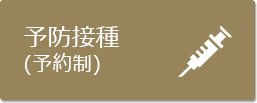 予防接種(予約制)